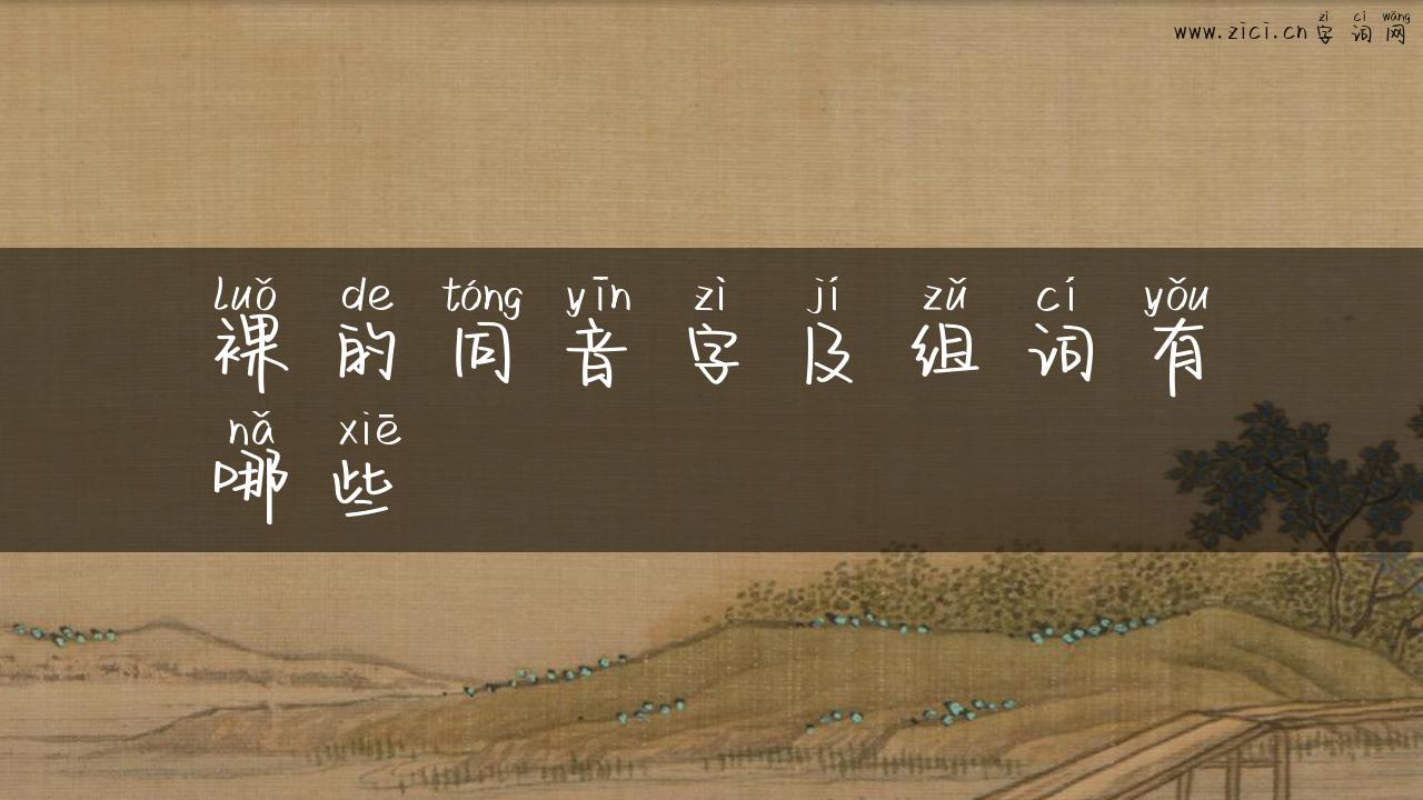 裸的同音字及组词有哪些