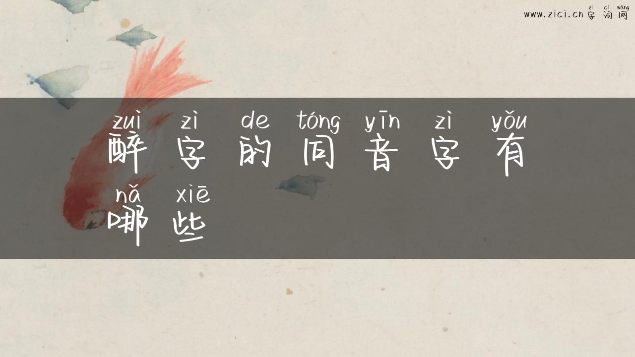 醉字的同音字有哪些