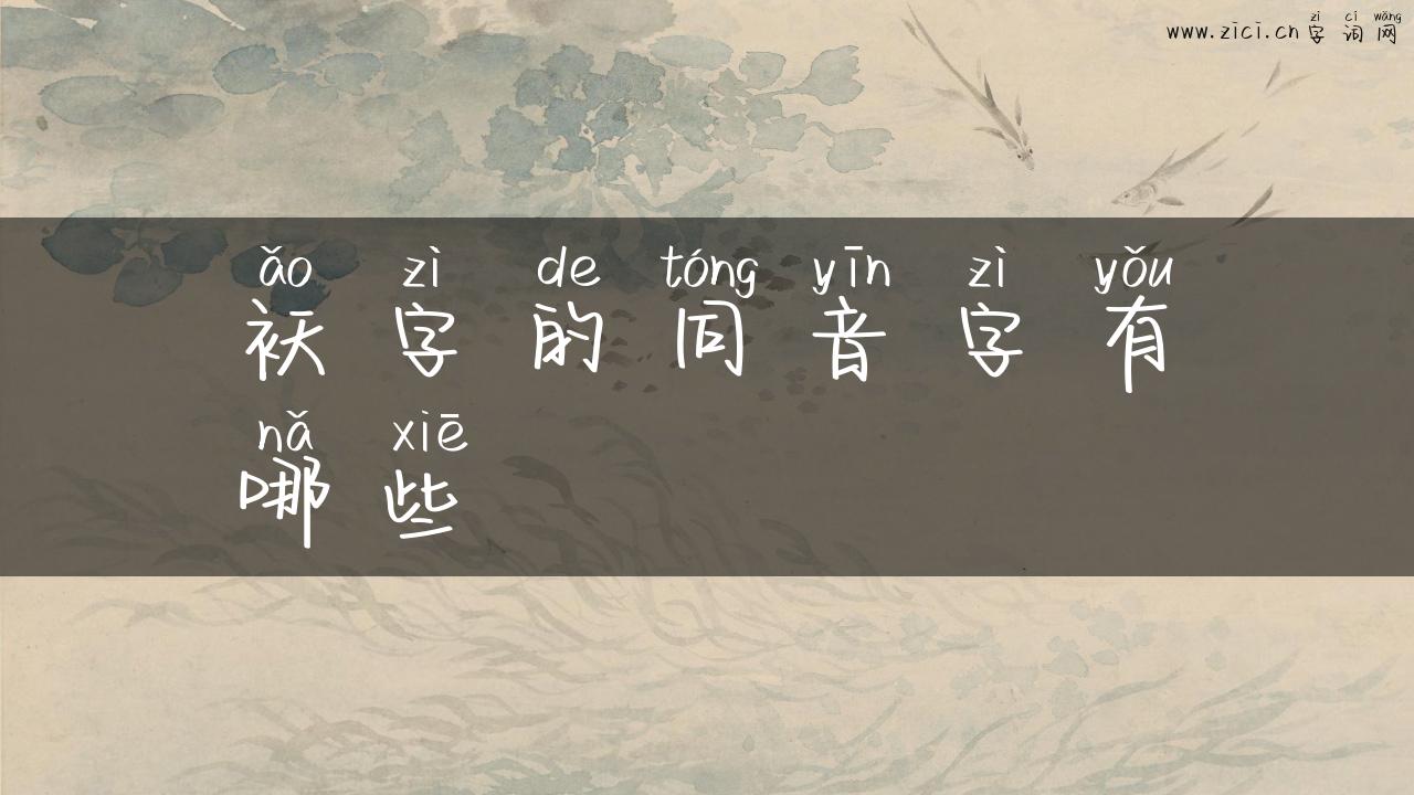 袄字的同音字有哪些