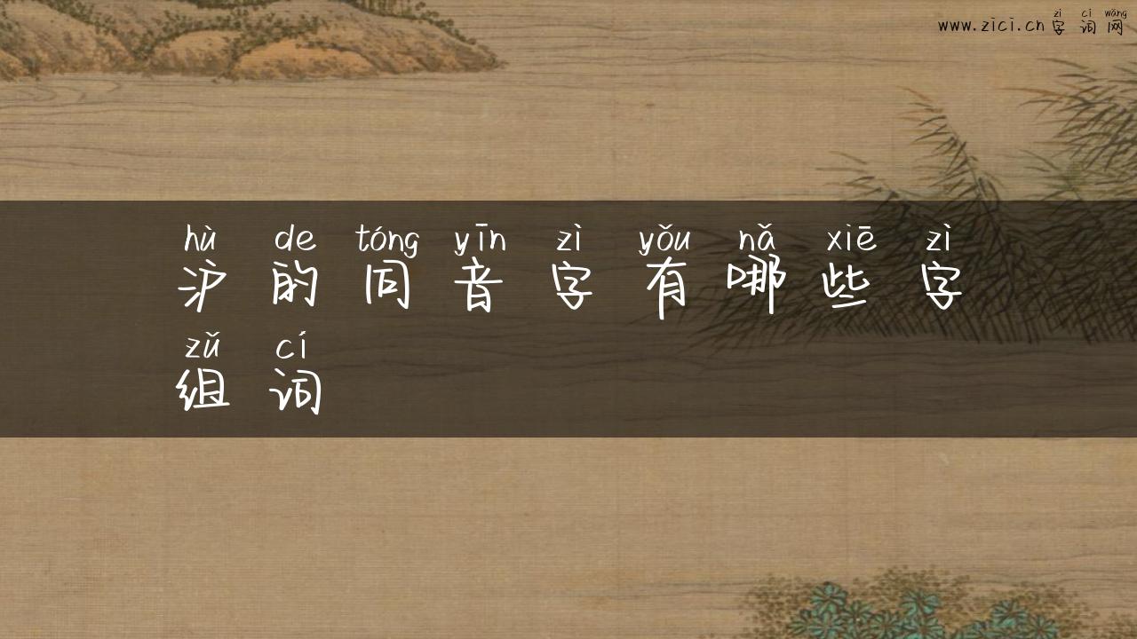 沪的同音字有哪些字组词