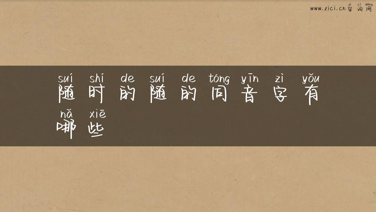 随时的随的同音字有哪些