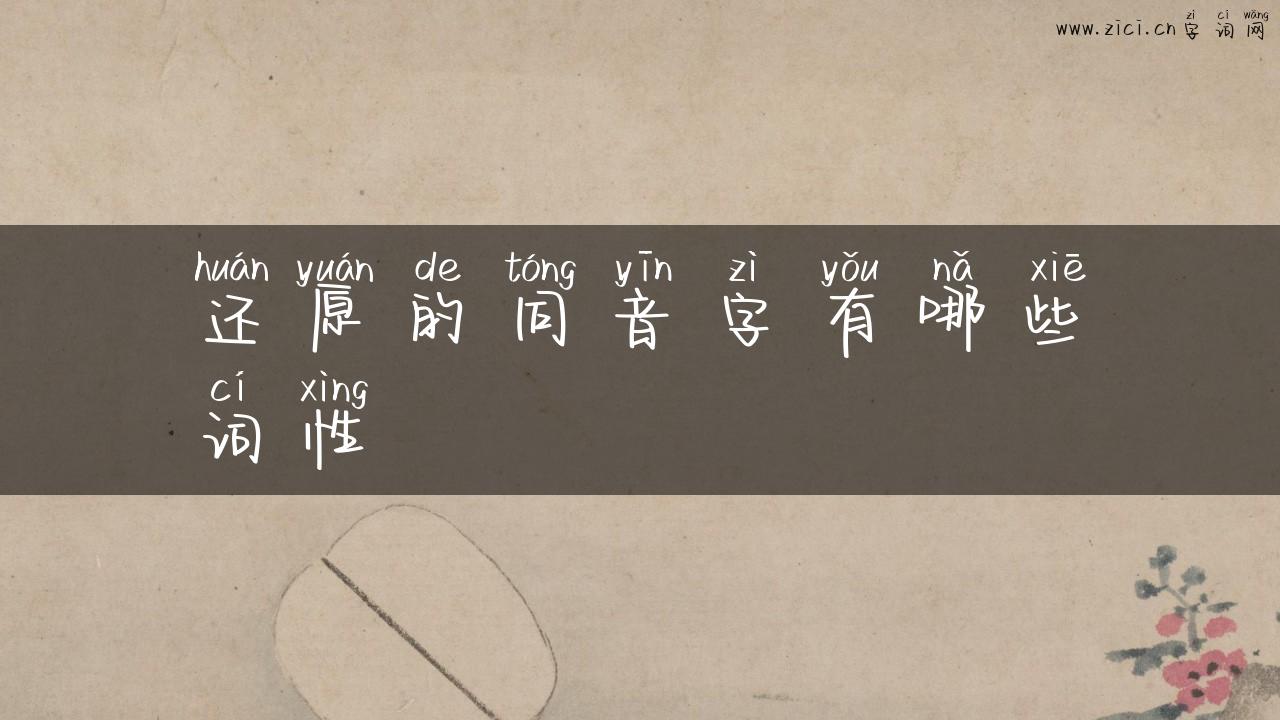 还原的同音字有哪些词性