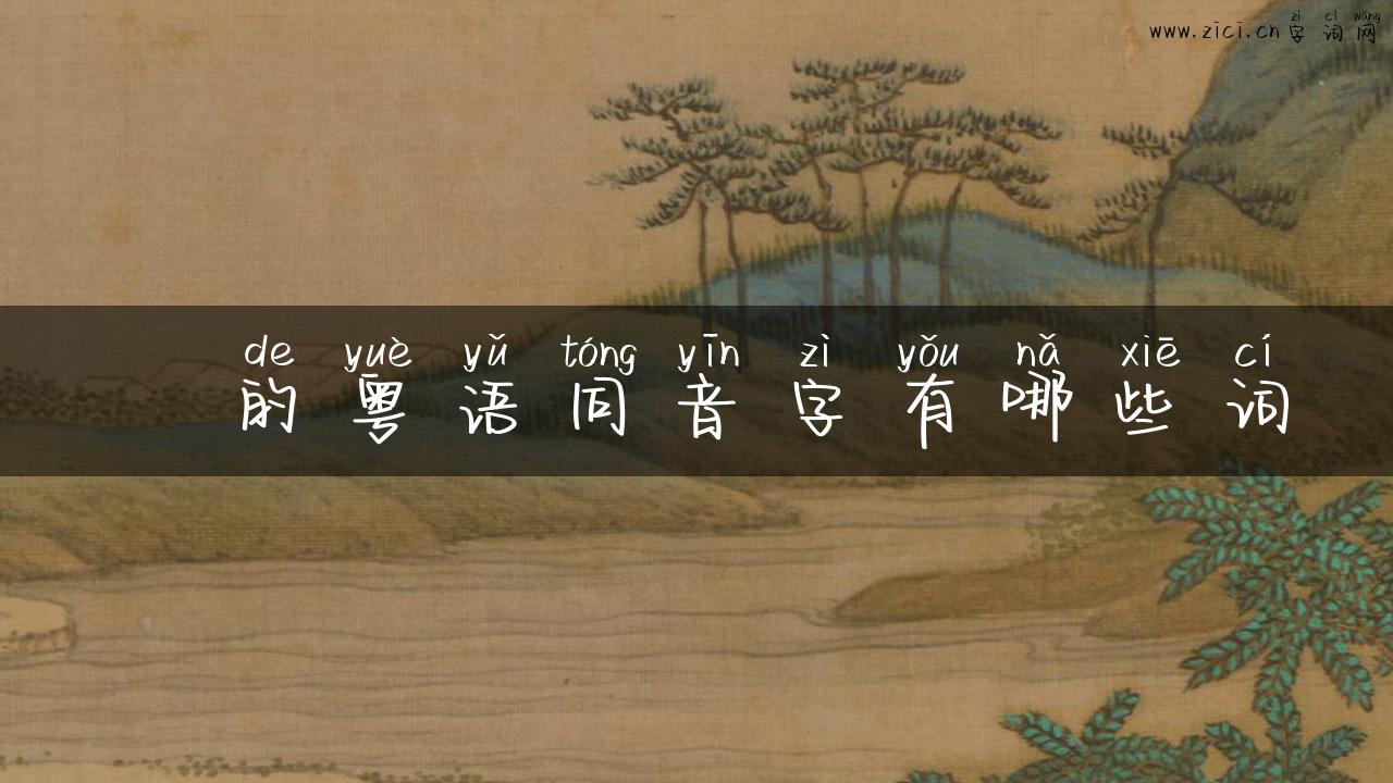 杘的粤语同音字有哪些词