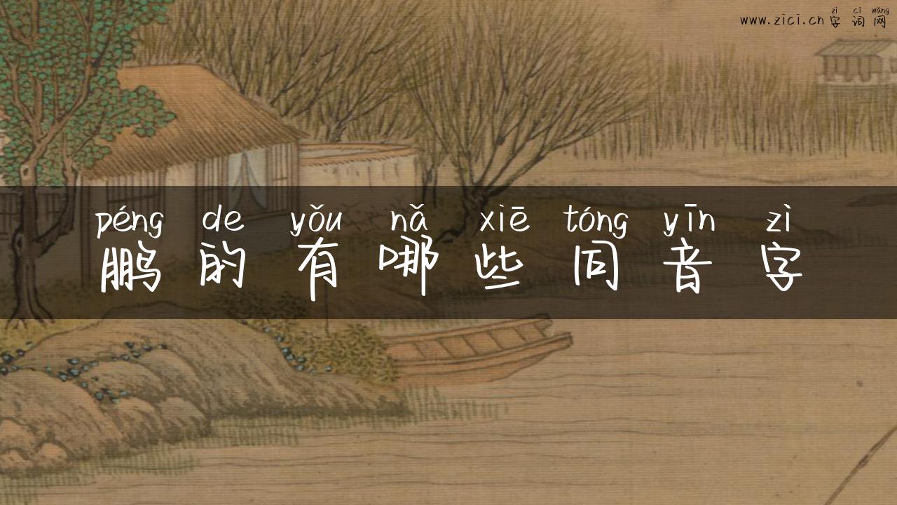 鹏的有哪些同音字