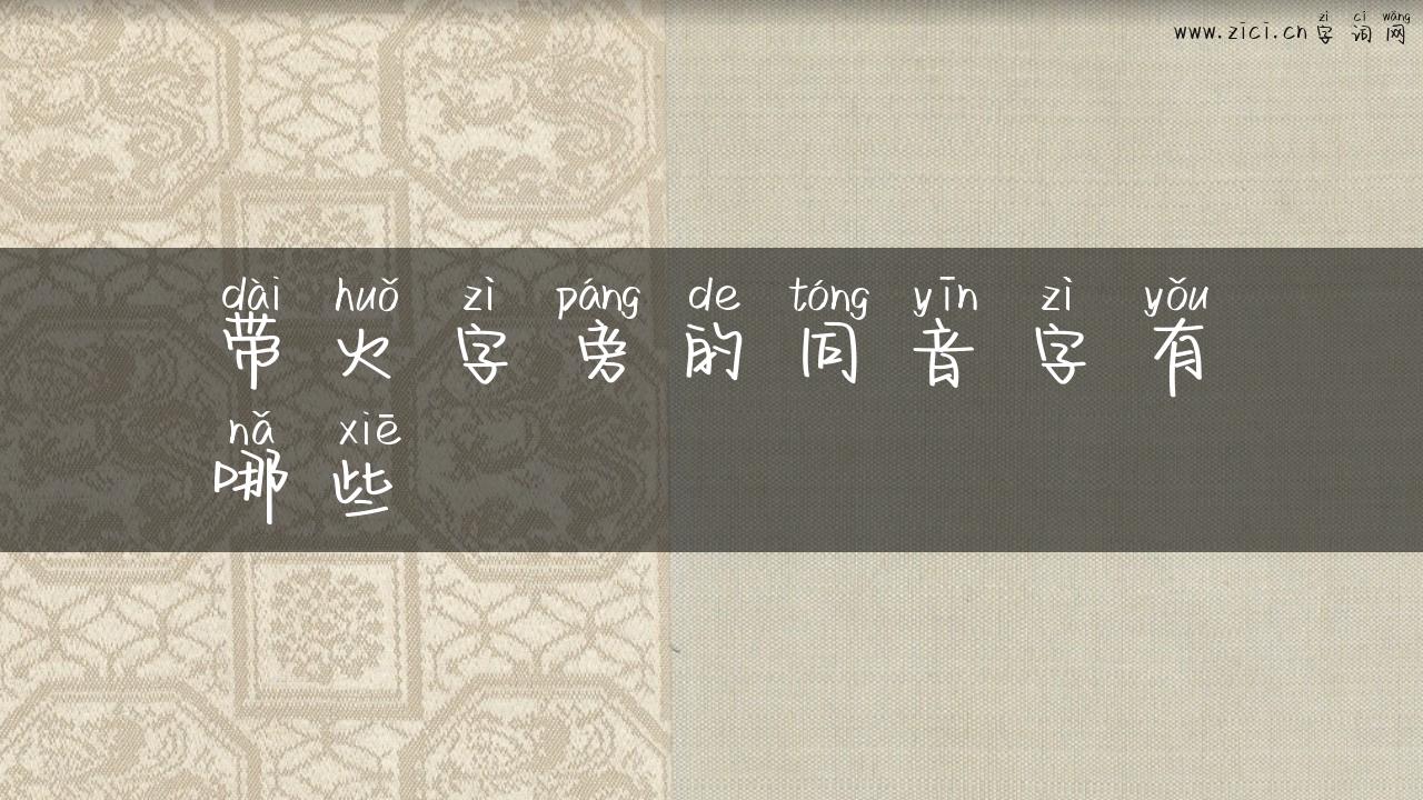 带火字旁的同音字有哪些