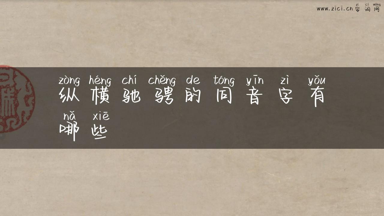 纵横驰骋的同音字有哪些