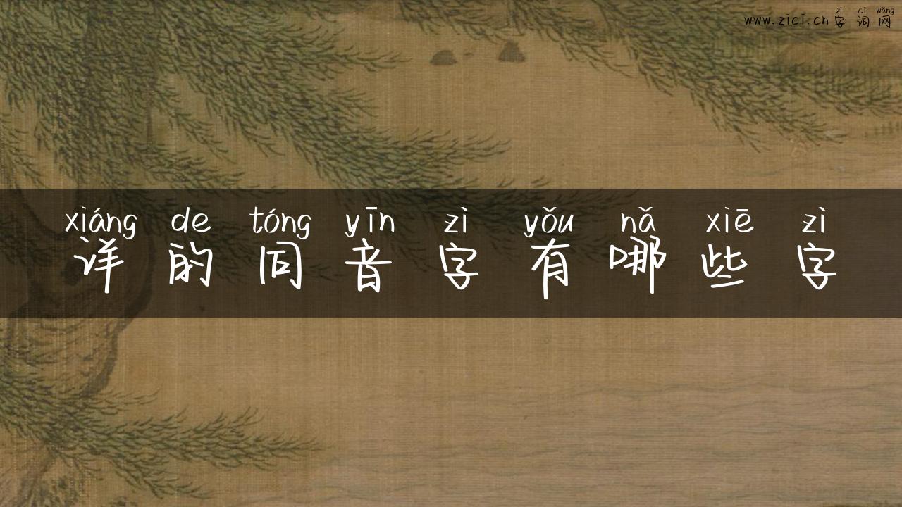 详的同音字有哪些字