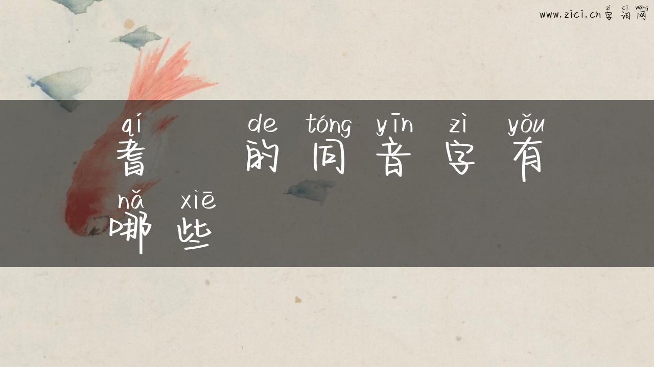 耆耇的同音字有哪些