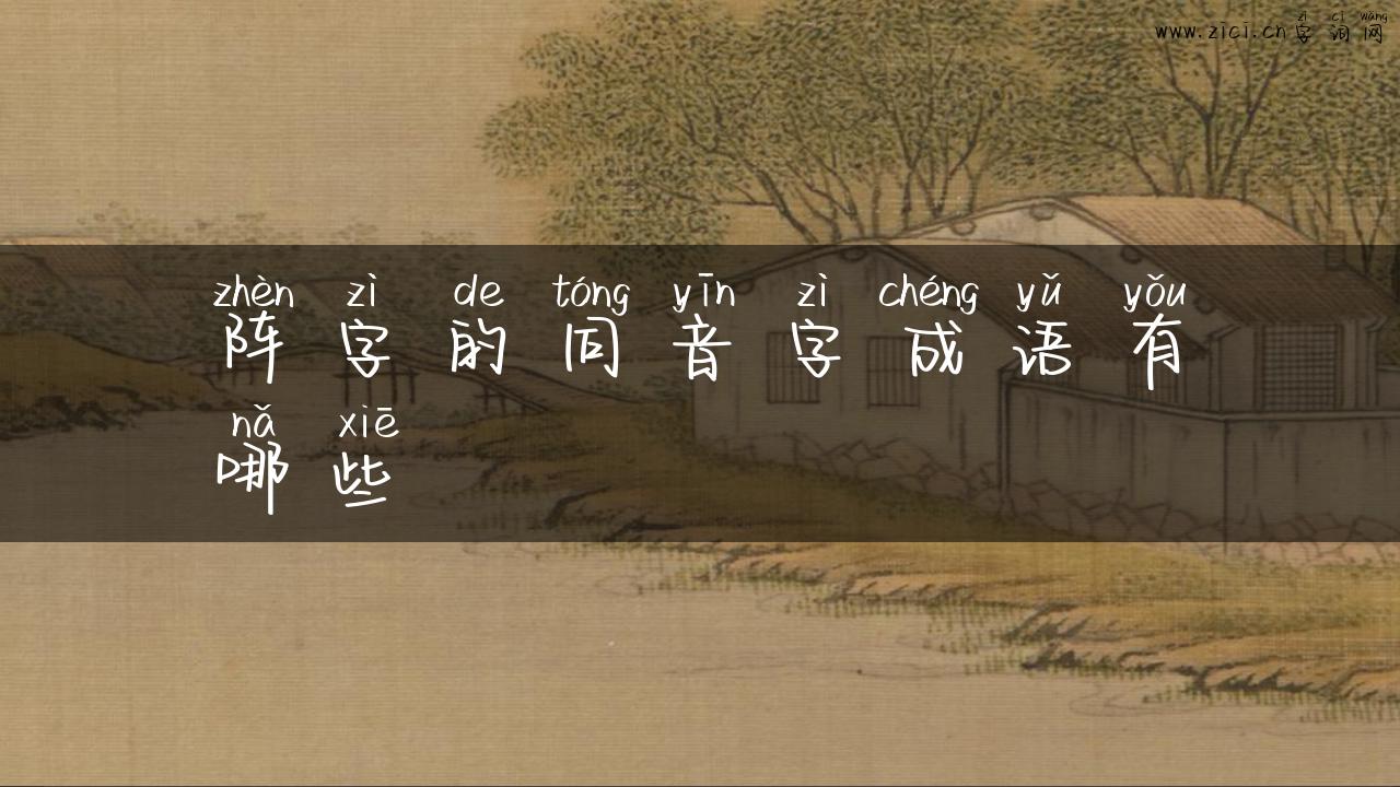 阵字的同音字成语有哪些