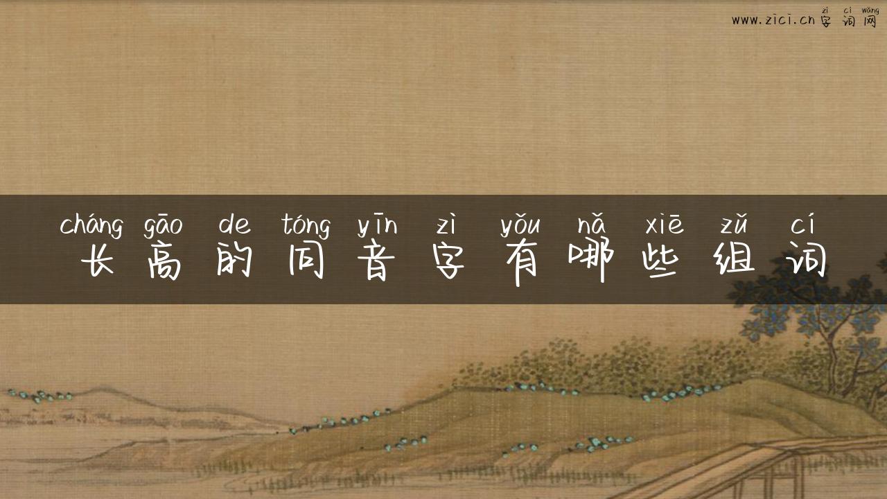 长高的同音字有哪些组词