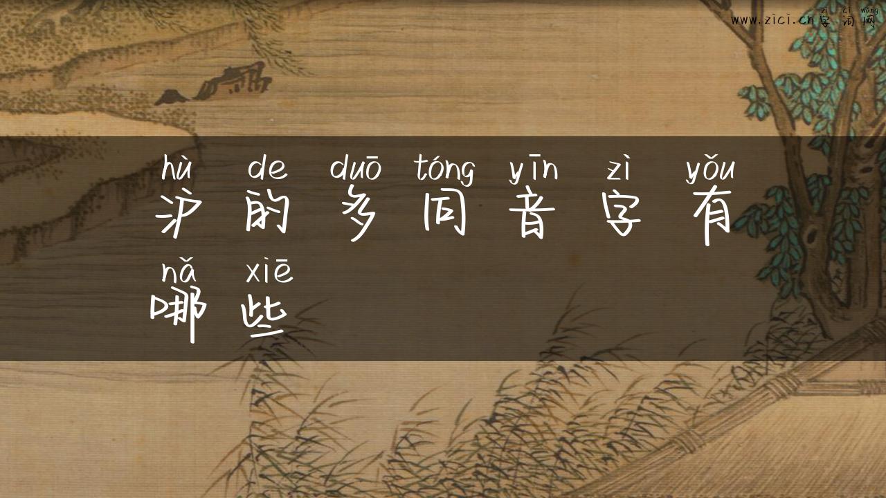 沪的多同音字有哪些