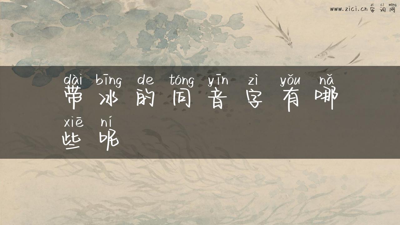 带冰的同音字有哪些呢