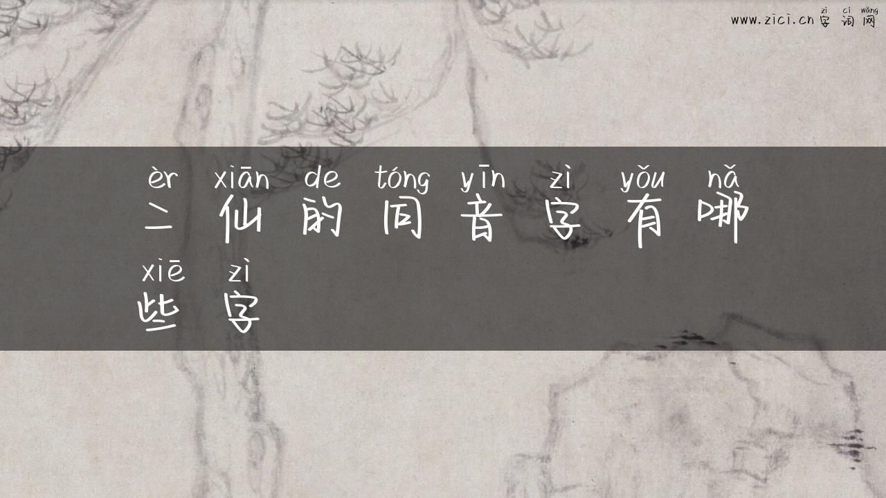 二仙的同音字有哪些字