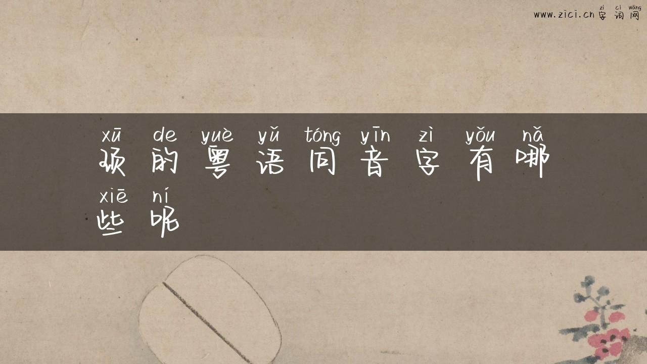 顼的粤语同音字有哪些呢