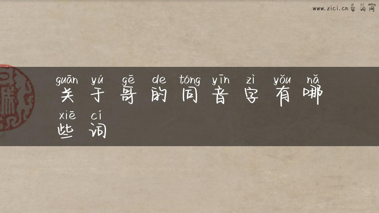 关于哥的同音字有哪些词