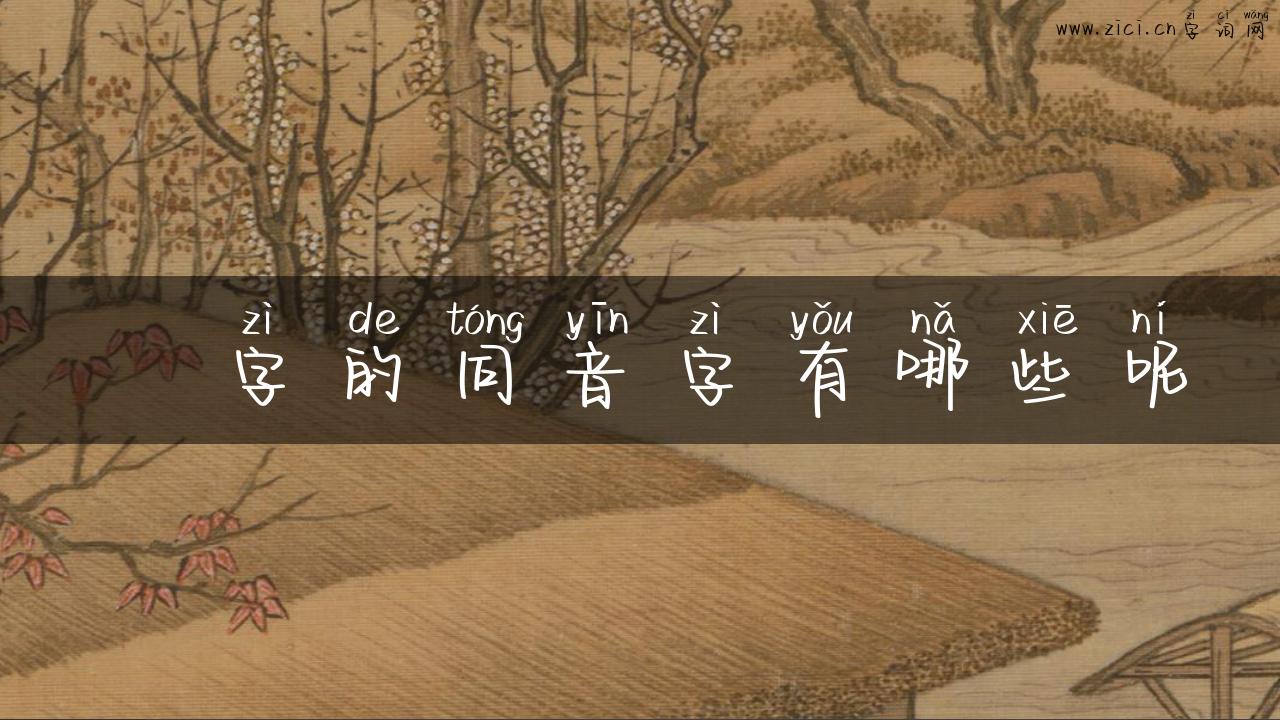 雱字的同音字有哪些呢