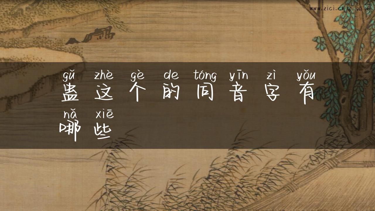 蛊这个的同音字有哪些