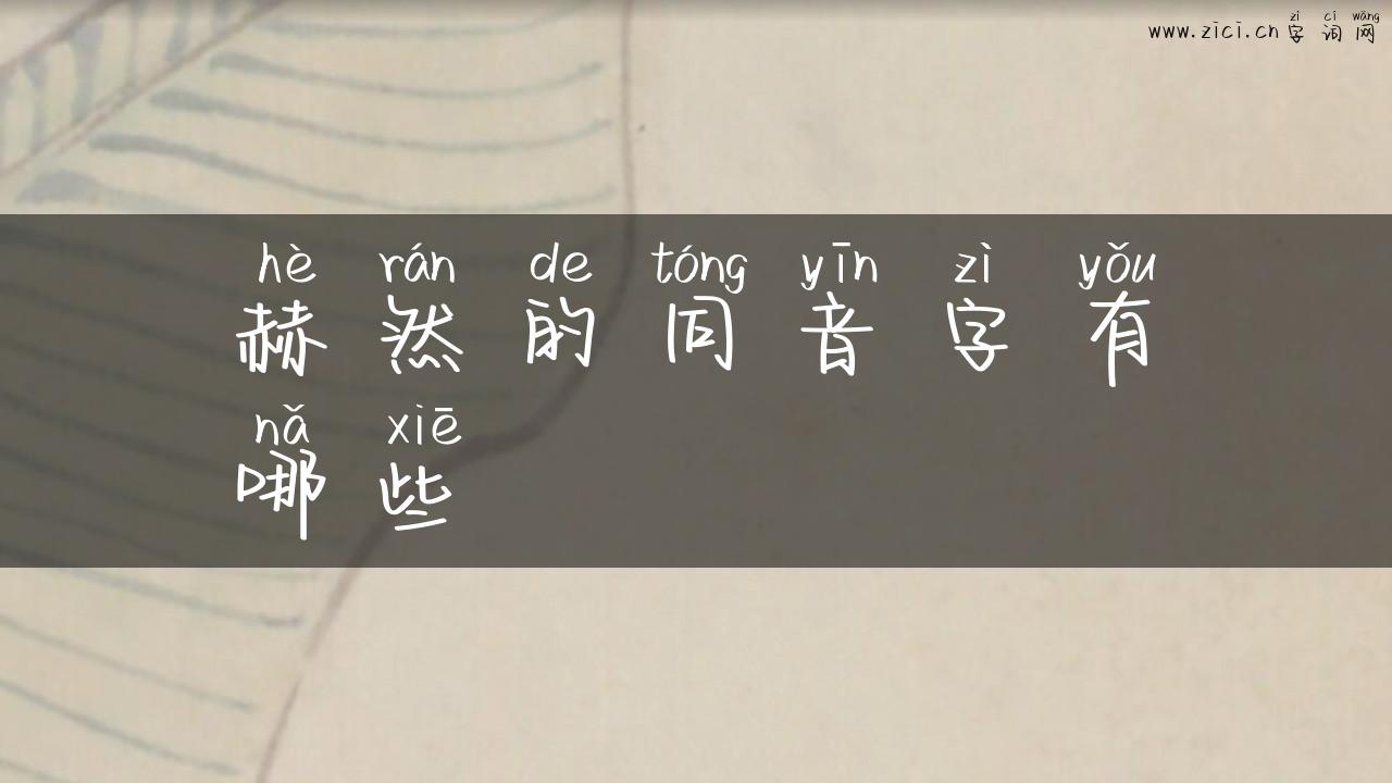 赫然的同音字有哪些