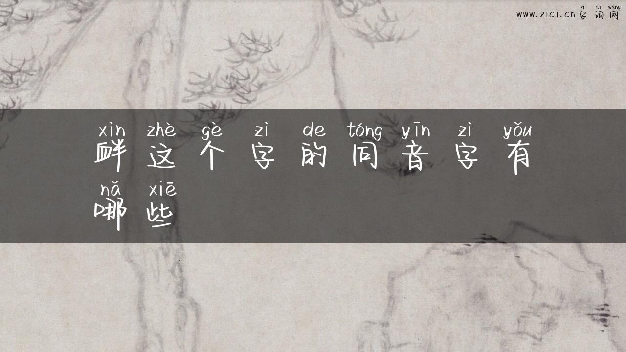 衅这个字的同音字有哪些