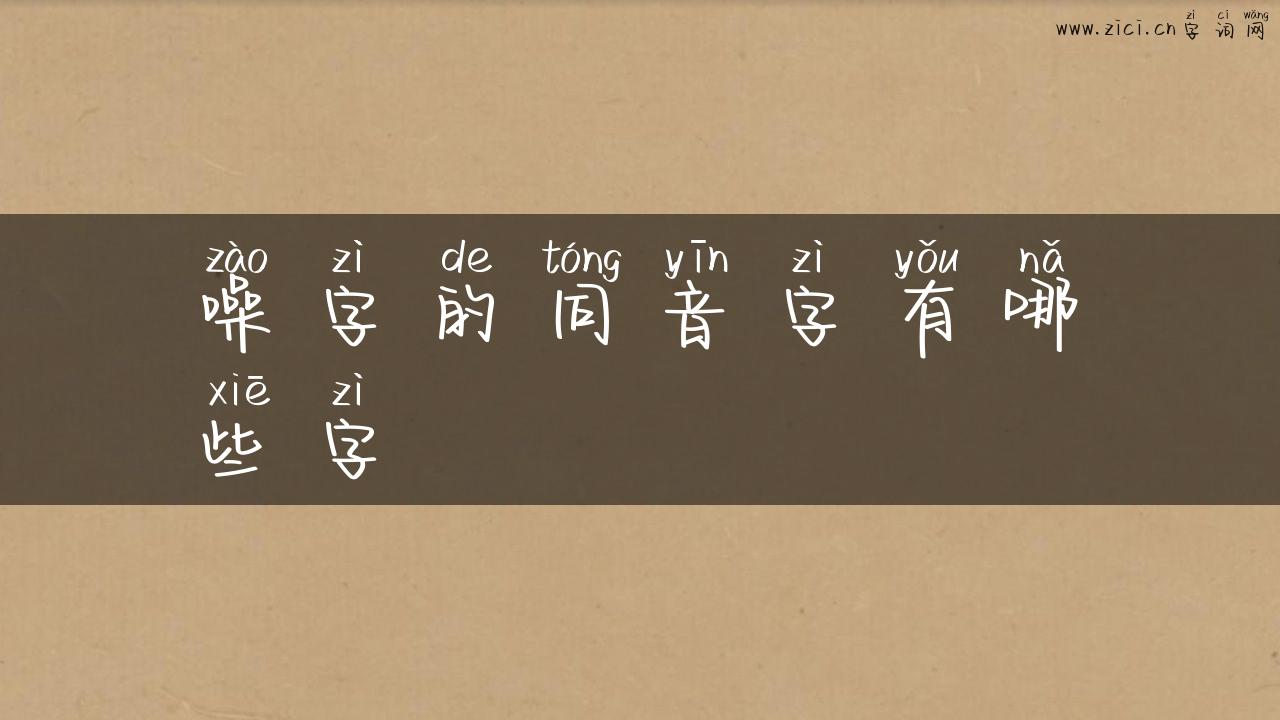 噪字的同音字有哪些字
