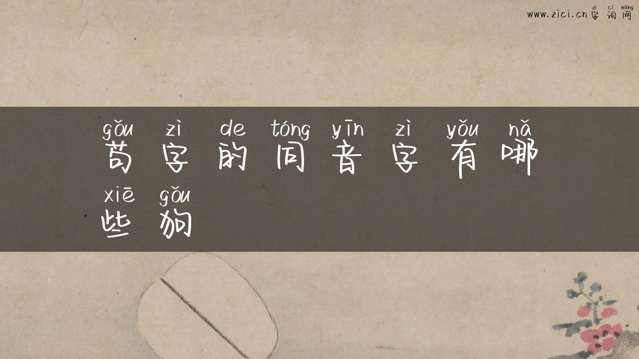 苟字的同音字有哪些狗