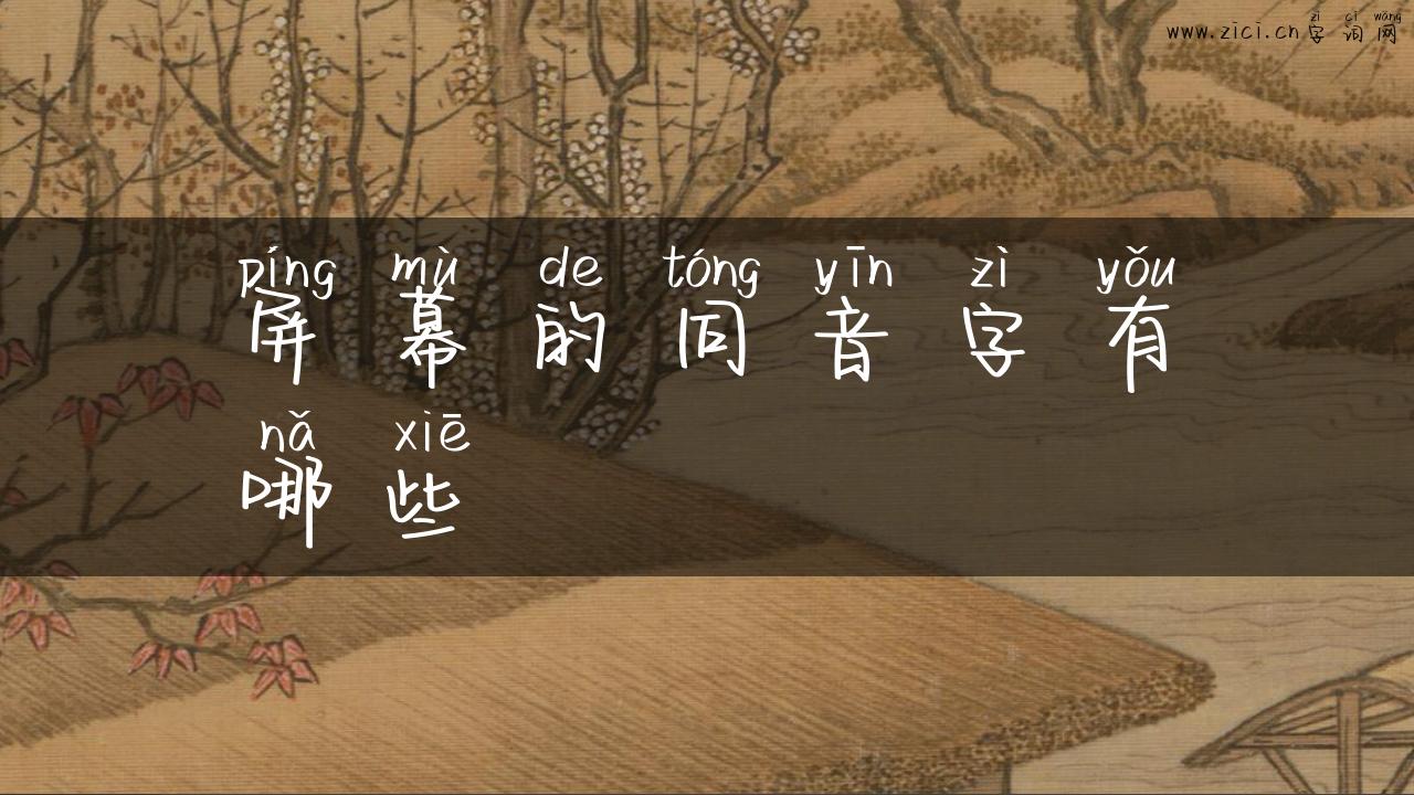 屏幕的同音字有哪些