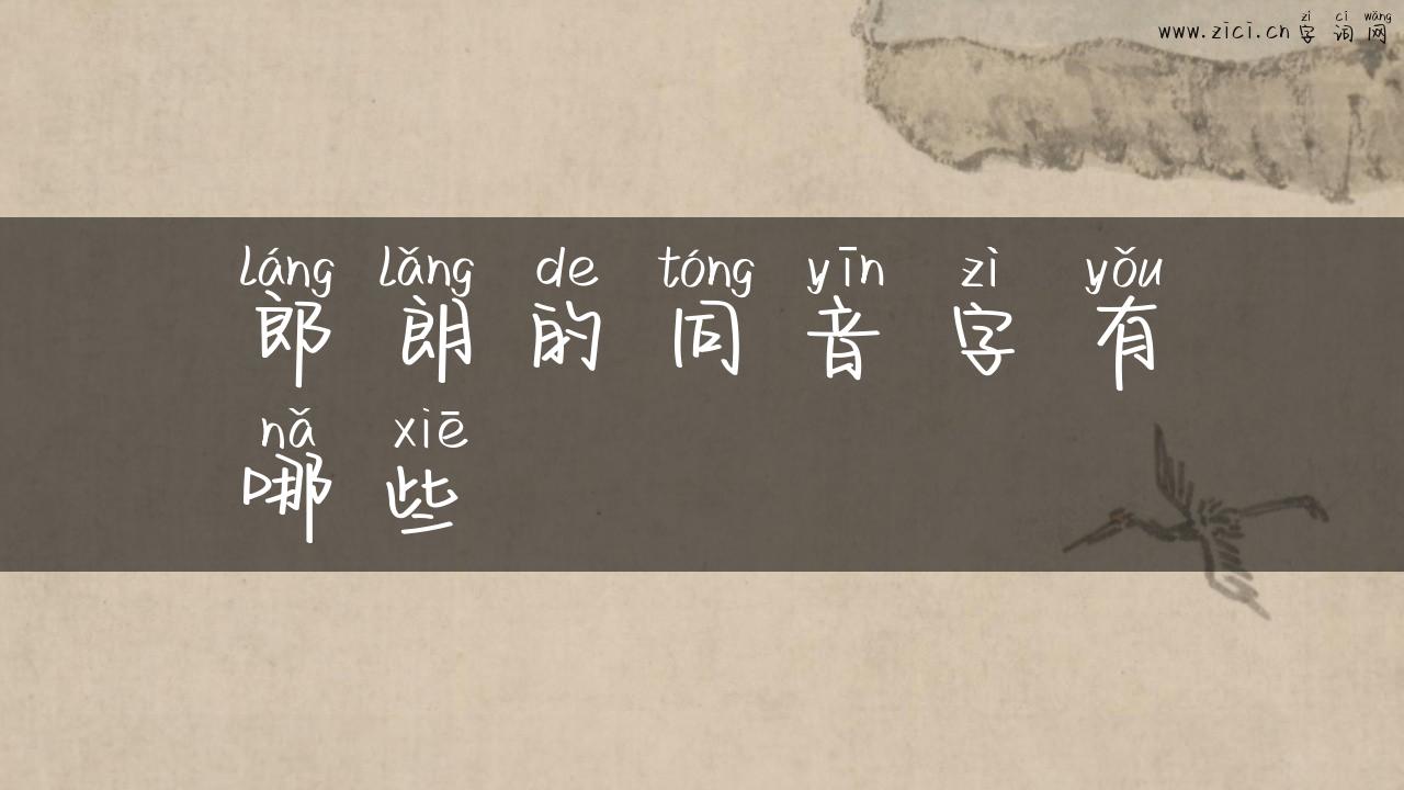 郎朗的同音字有哪些