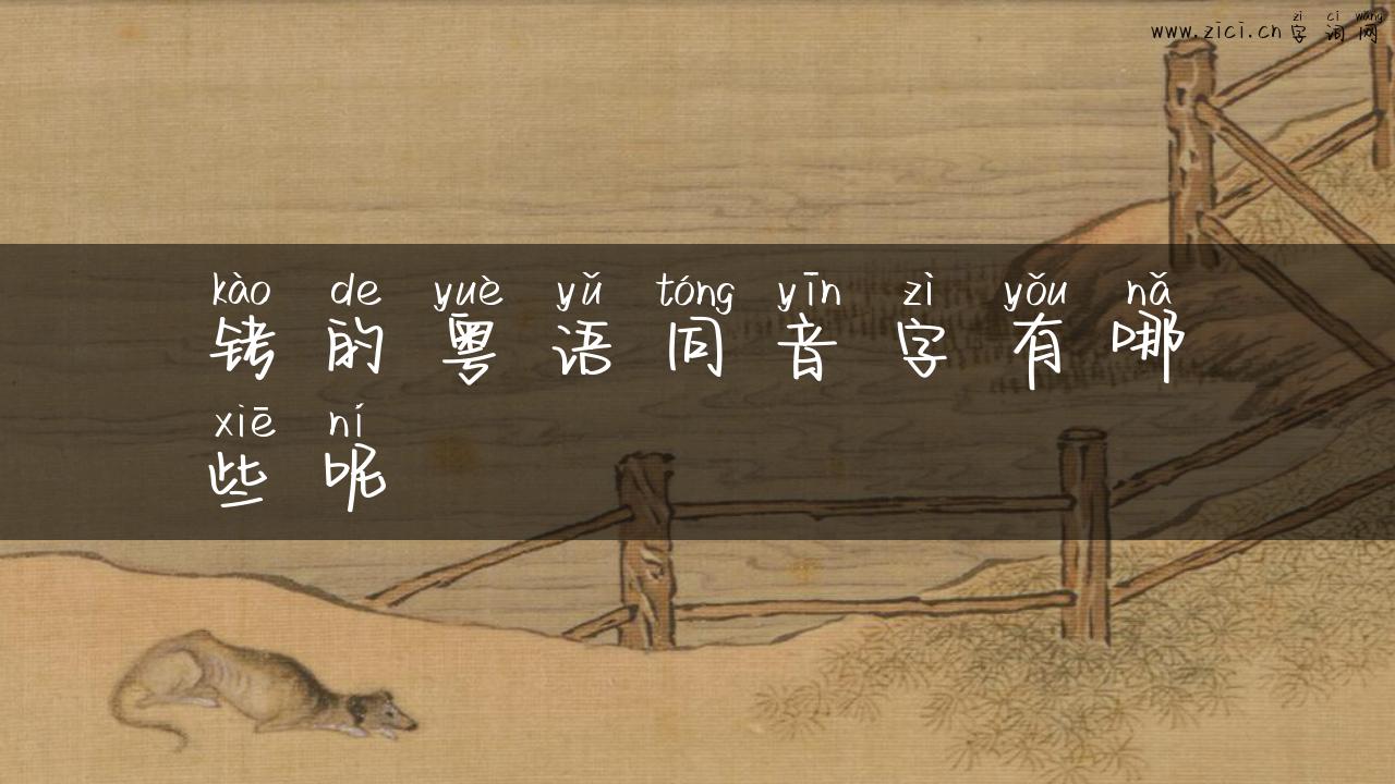 铐的粤语同音字有哪些呢