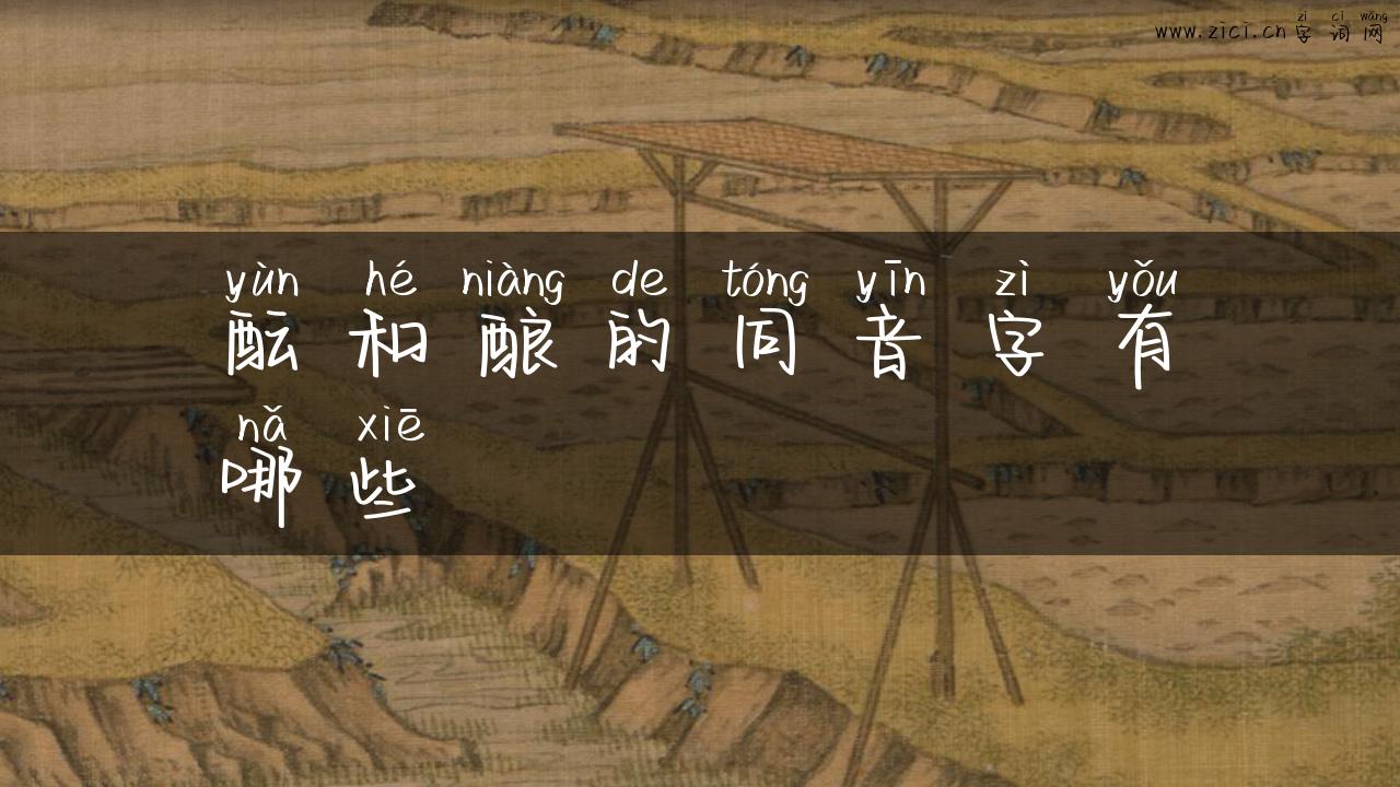 酝和酿的同音字有哪些