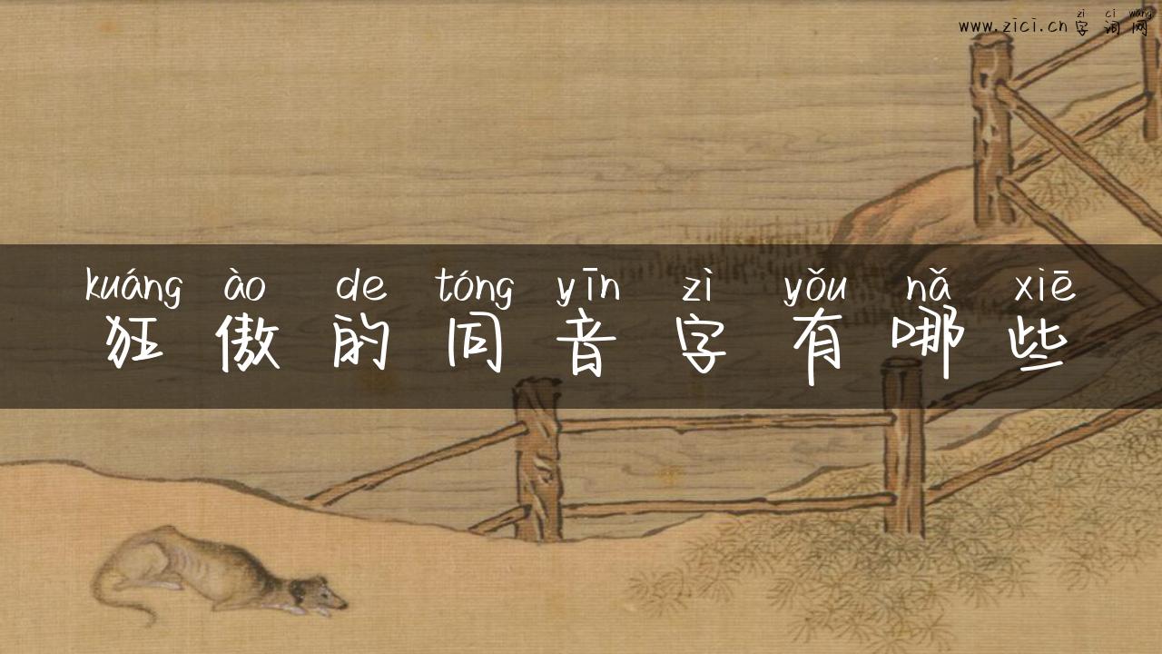 狂傲的同音字有哪些