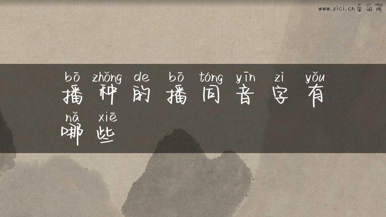 播种的播同音字有哪些