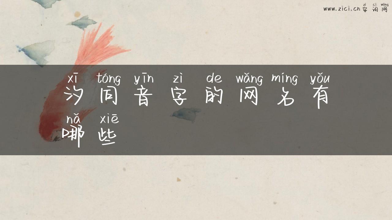 汐同音字的网名有哪些