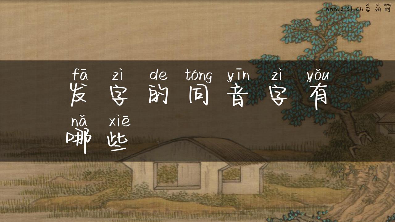 发字的同音字有哪些