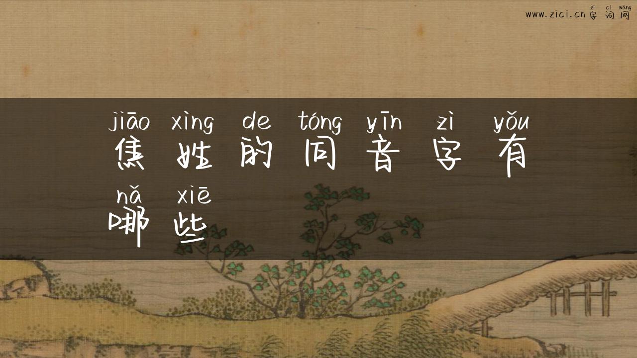 焦姓的同音字有哪些