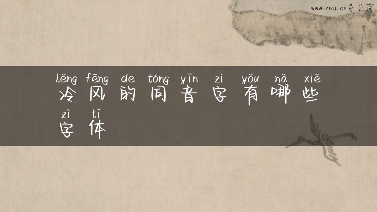 冷风的同音字有哪些字体