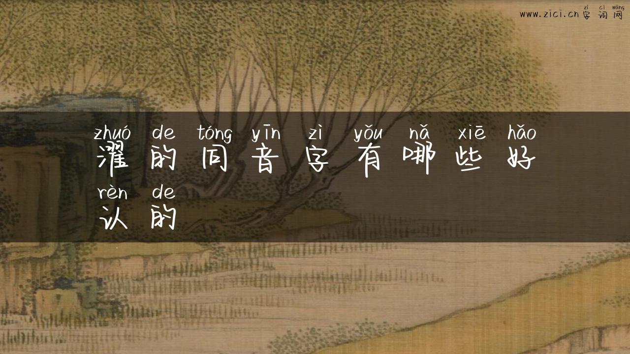 濯的同音字有哪些好认的