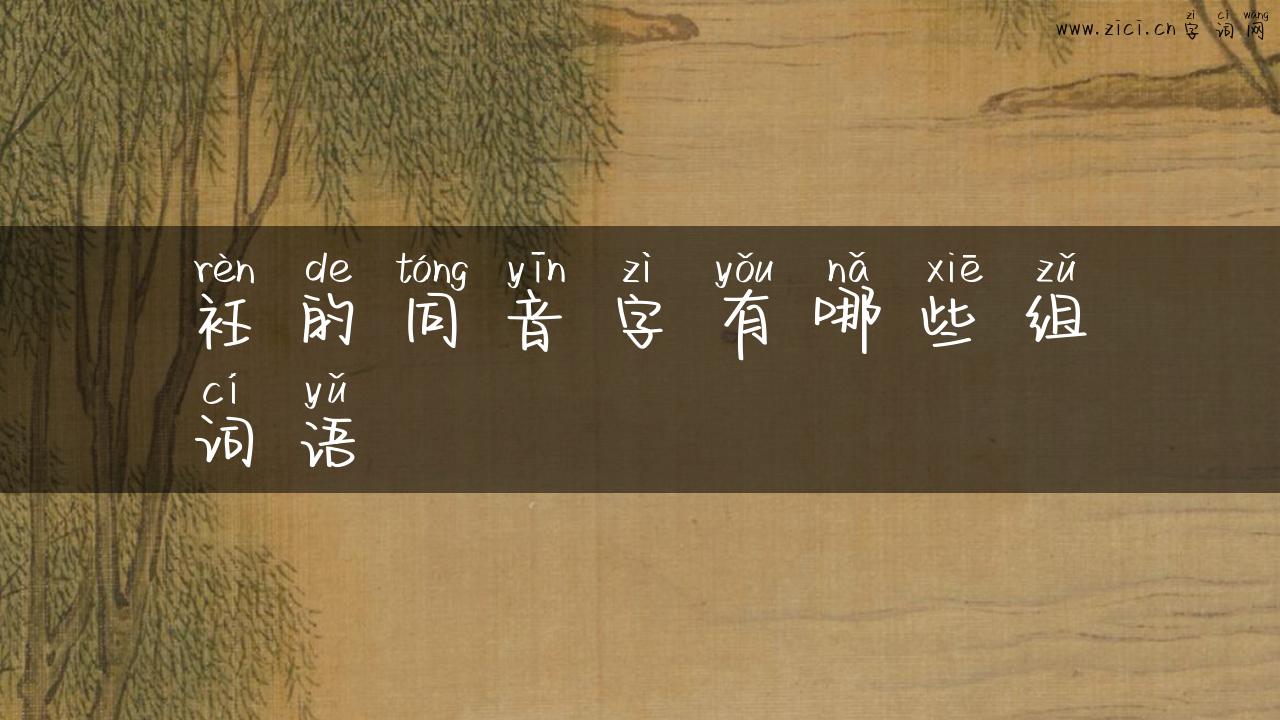 衽的同音字有哪些组词语