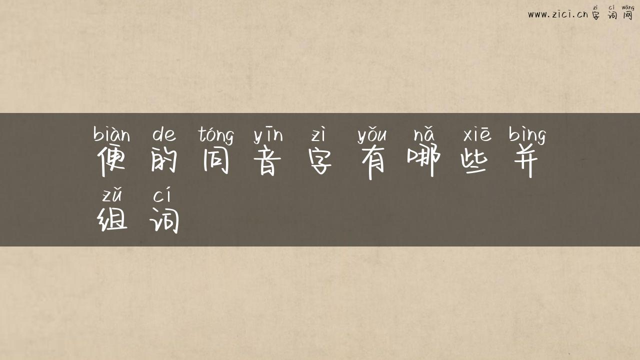 便的同音字有哪些并组词
