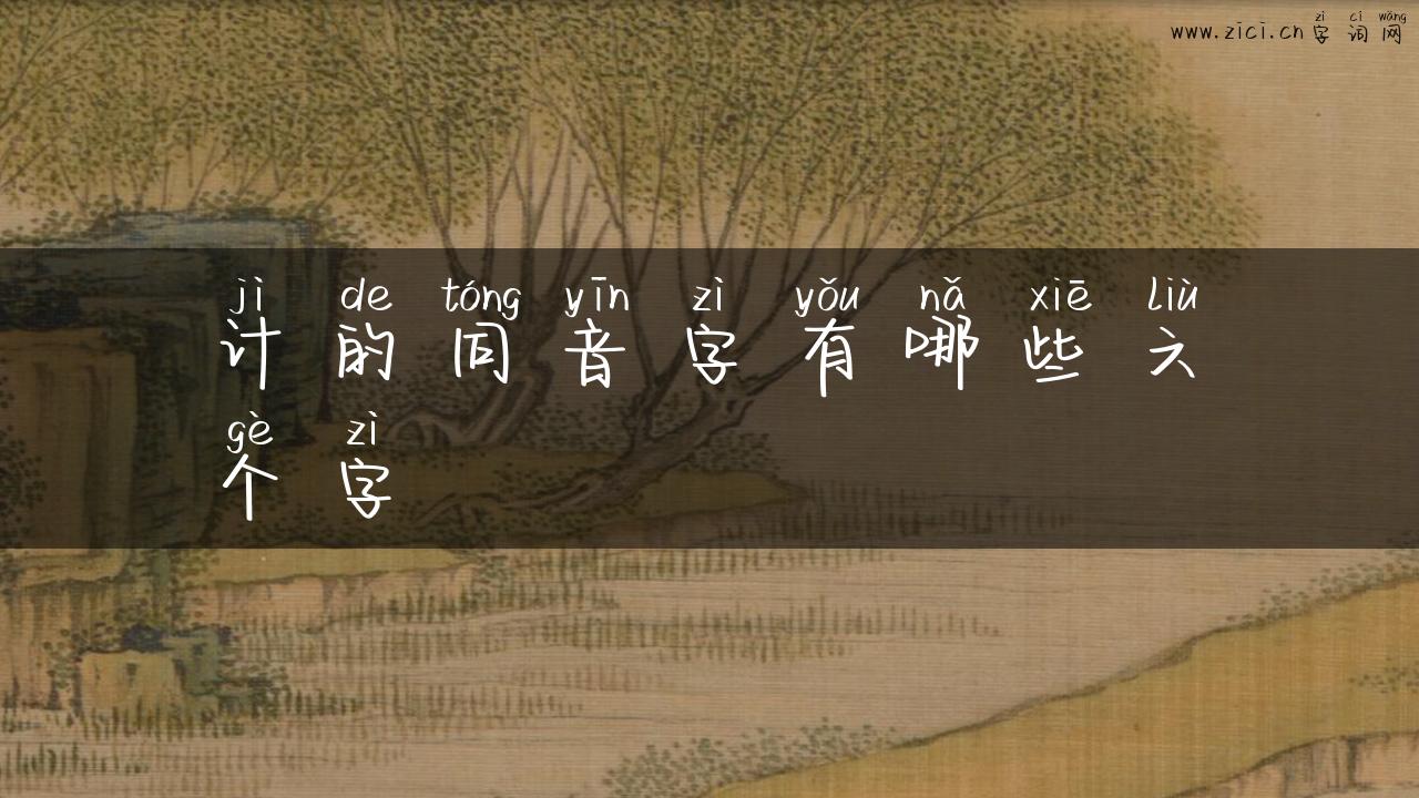 计的同音字有哪些六个字