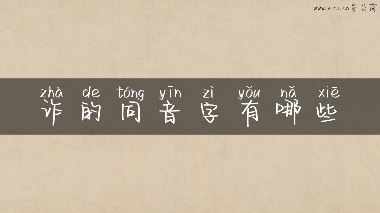 诈的同音字有哪些