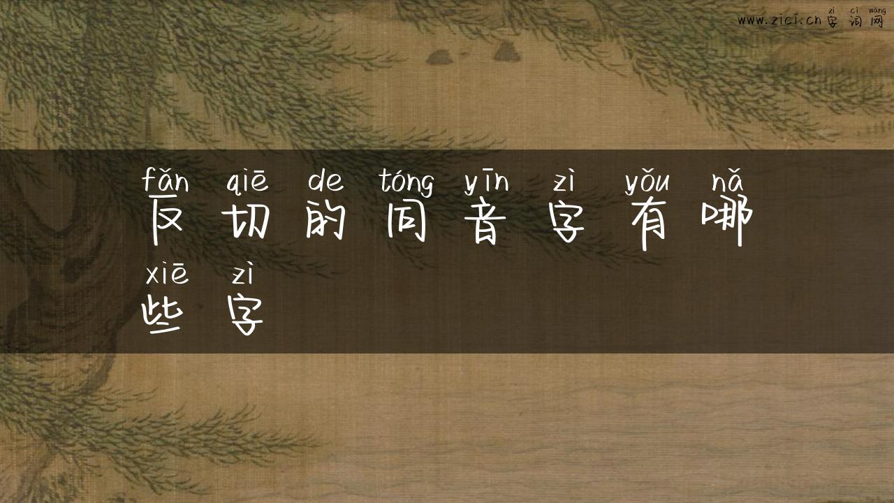 反切的同音字有哪些字