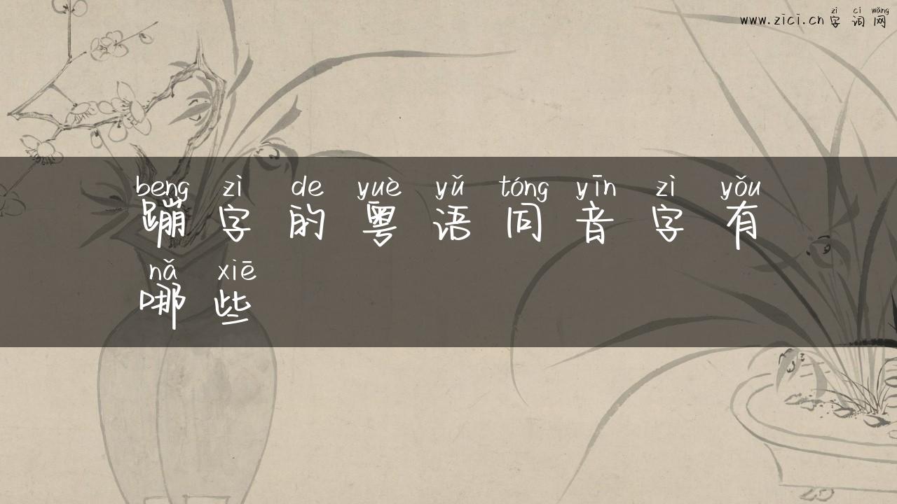 蹦字的粤语同音字有哪些