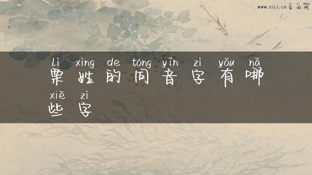 栗姓的同音字有哪些字