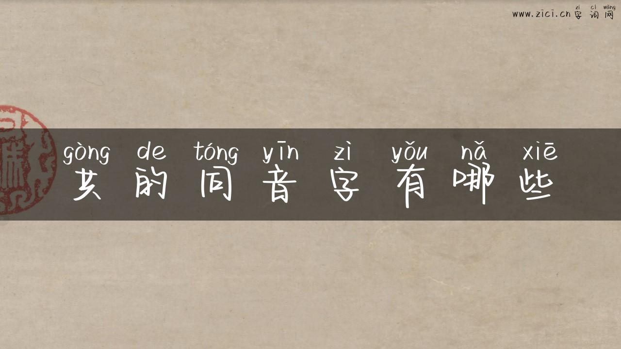 共的同音字有哪些