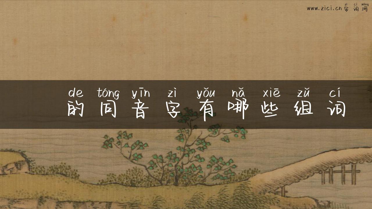 揁的同音字有哪些组词