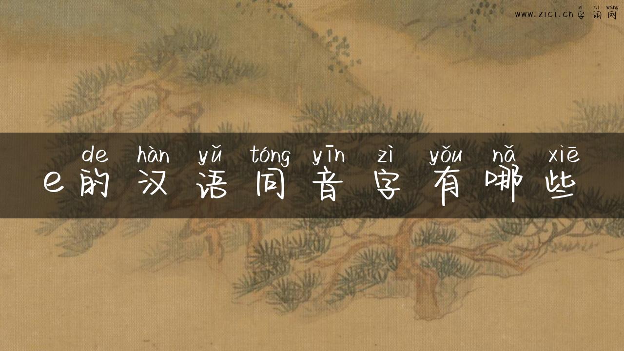 e的汉语同音字有哪些