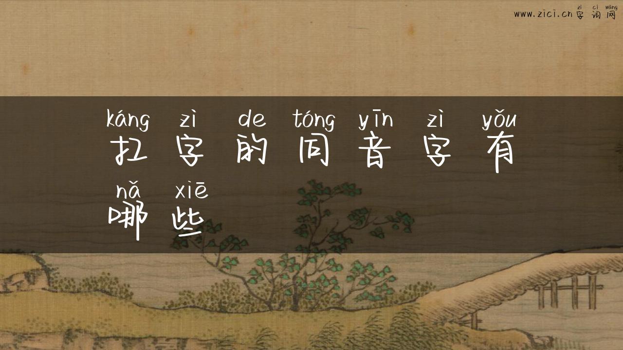 扛字的同音字有哪些