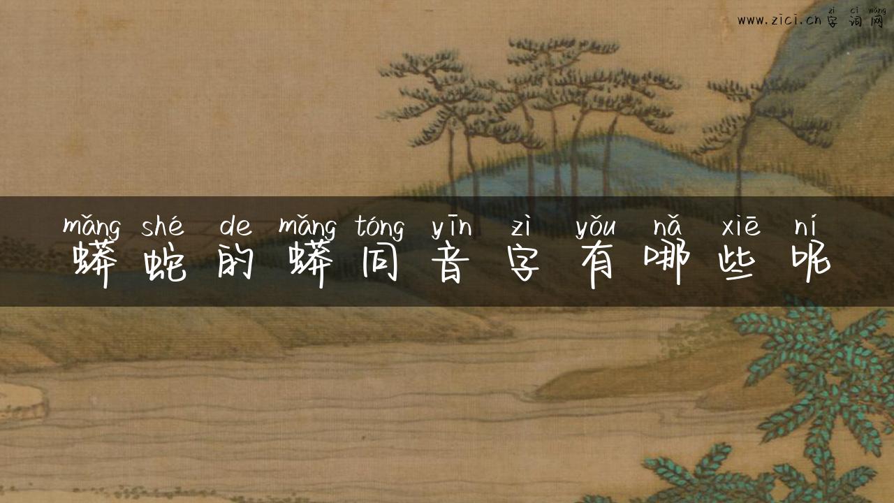 蟒蛇的蟒同音字有哪些呢