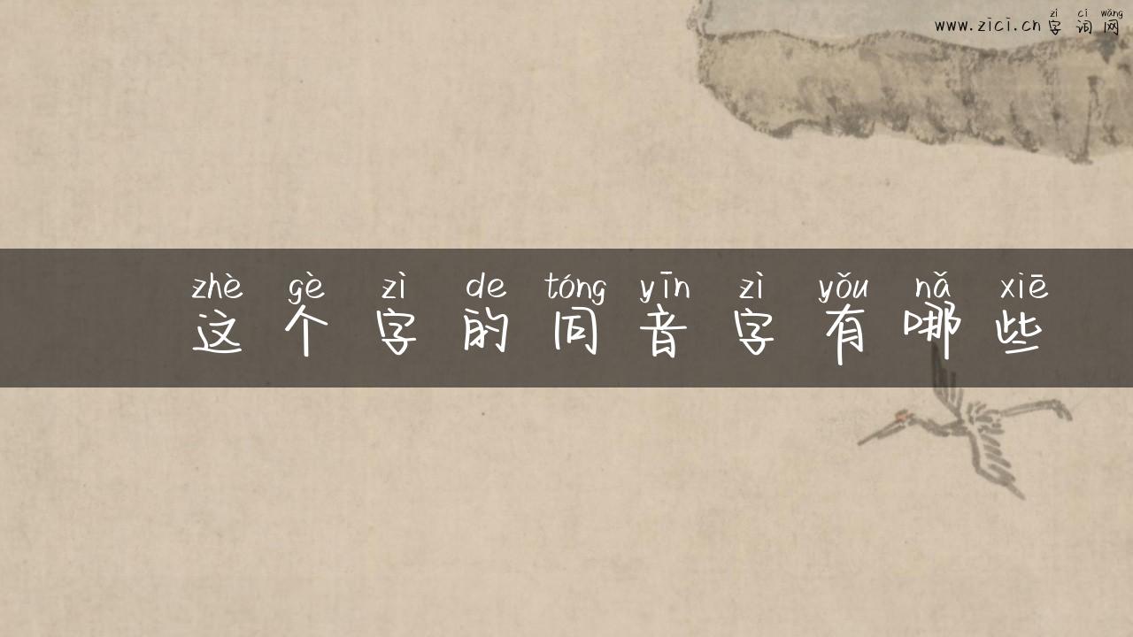 珡这个字的同音字有哪些