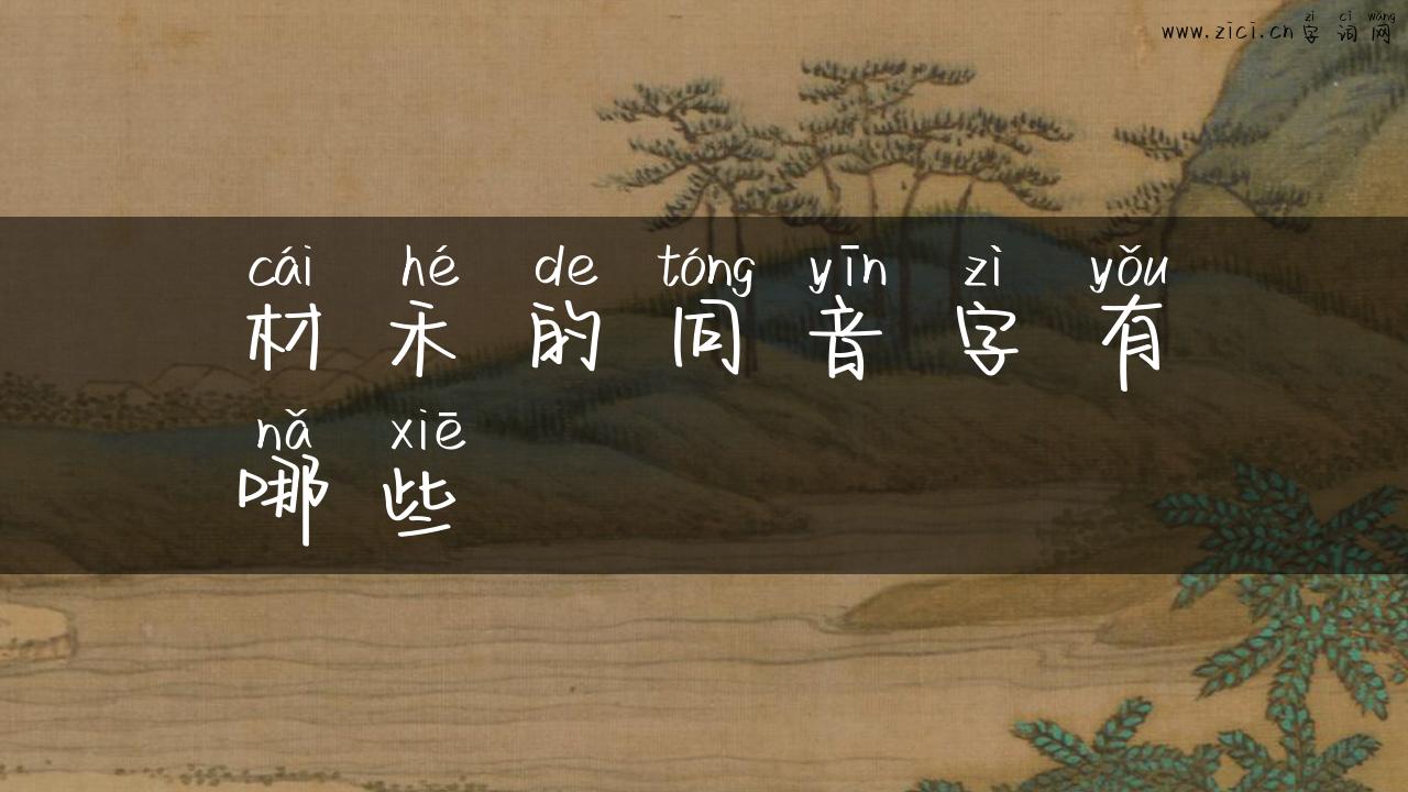 材禾的同音字有哪些